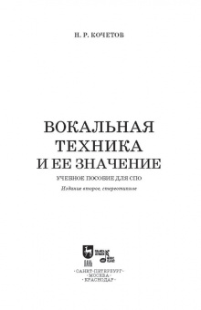 Николай Кочетов: Вокальная техника и ее значение. Учебное пособие для СПО