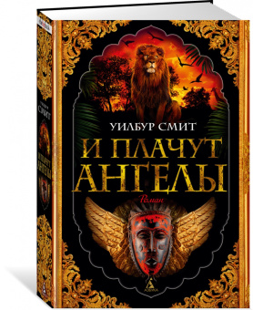 Уилбур Смит: И плачут ангелы