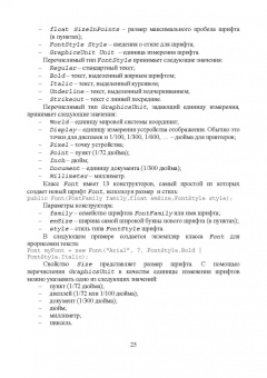 Тюкачев, Хлебостроев: C#. Программирование 2D и 3D векторной графики. Учебное пособие для СПО