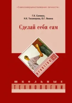 Селевко, Левина, Тихомирова: Сделай себя сам