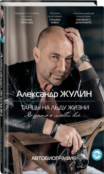 Александр Жулин: Танцы на льду жизни. Я знаю о любви все...