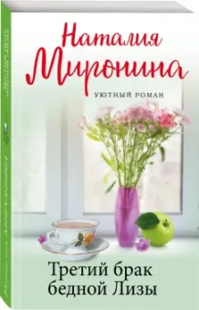Наталия Миронина: Третий брак бедной Лизы