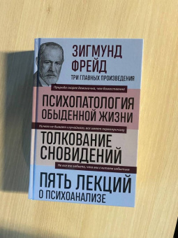 Зигмунд Фрейд: Зигмунд Фрейд. Психопатология обыденной жизни. Толкование сновидений. Пять лекций о психоанализе