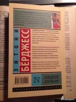 Энтони Берджесс: Заводной апельсин