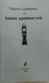 Чарльз Диккенс: Лавка древностей