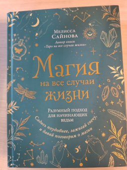 Мелисса Сайнова: Магия на все случаи жизни. Разумный подход для начинающих ведьм