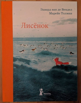 ван де Вендел Эдвард: Лисёнок