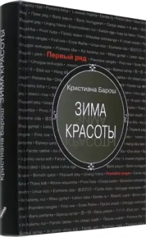 Кристиана Барош: Зима красоты