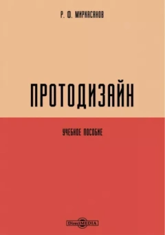Рустем Мирхасанов: Протодизайн. Учебное пособие