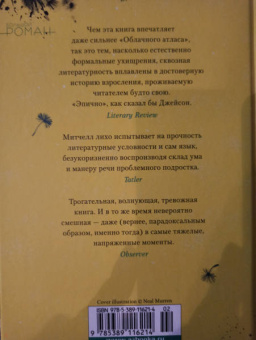 Дэвид Митчелл: Под знаком черного лебедя