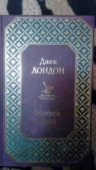 Джек Лондон: Мартин Иден