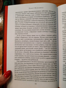 Роберт Маккаммон: Мистер Морг