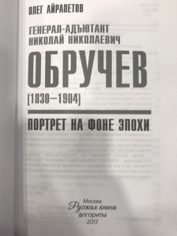 Олег Айрапетов: Генерал-адъютант Николай Николаевич Обручев (1830-1904). Портрет на фоне эпохи