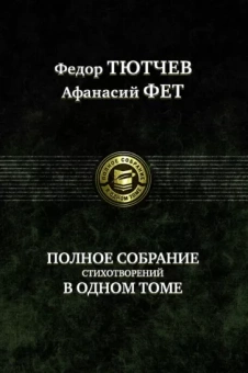 Тютчев, Фет: Полное собрание стихотворений в одном томе