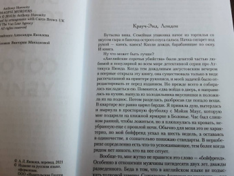 Энтони Горовиц: Сороки-убийцы