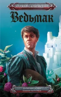 Анджей Сапковский: Крещение огнем. Башня Ласточки