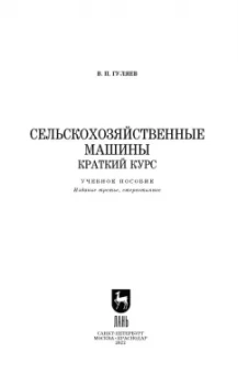 Владимир Гуляев: Сельскохозяйственные машины. Краткий курс. Учебное пособие для вузов
