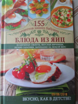 Светлана Семенова: Блюда из яиц. Воздушные омлеты, вкусные яичницы, легкие салатики, запеканки на любой вкус