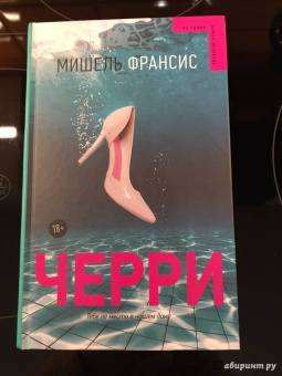 Мишель Франсис: Черри