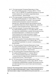 Виктор Шестак: Ответственность за преступления в сфере экономической деятельности. Хрестоматия. Том 3