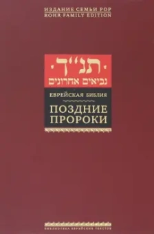 Еврейская Библия. Поздние пророки