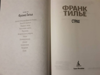 Франк Тилье: Страх