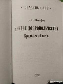 Борис Штейфон: Кризис добровольчества. Бредовский поход
