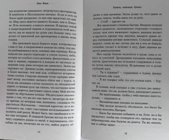 Элис Фини: Камень, ножницы, бумага