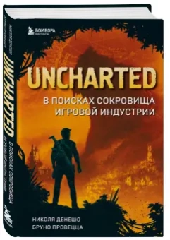 Денешо, Провецца: Uncharted. В поисках сокровища игровой индустрии