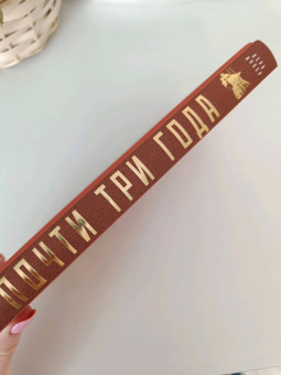 Вера Инбер: Почти три года. Ленинградский дневник