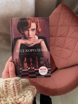 Уолтер Тевис: Ход королевы