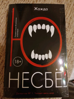 Ю Несбё: Жажда