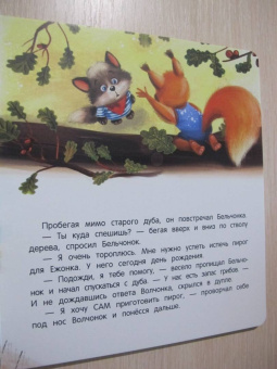 Александра Хворост: Именинный пирог