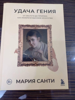 Мария Санти: Удача гения. От обслуги до пророка. Как изобрели высокое искусство