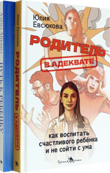 Евсюкова, Айкина: Секреты мудрых родителей. Комплект из 2-х книг