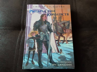 Мартин Джордж Р. Р.: Рыцарь Семи Королевств