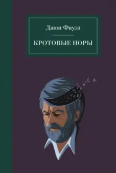 Джон Фаулз: Кротовые норы
