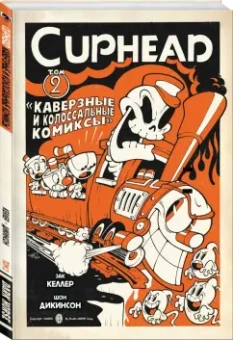 Зак Келлер: Cuphead. Том 2. Каверзные и колоссальные комиксы