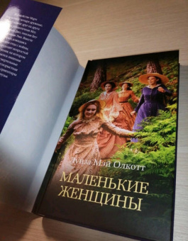 Луиза Олкотт: Маленькие женщины. Тетралогия