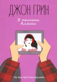 Джон Грин: В поисках Аляски