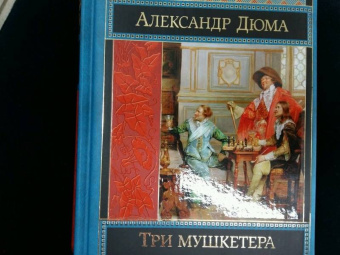 Александр Дюма: Три мушкетера