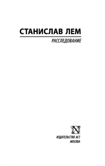 Станислав Лем: Расследование