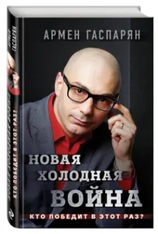 Армен Гаспарян: Новая холодная война. Кто победит в этот раз?