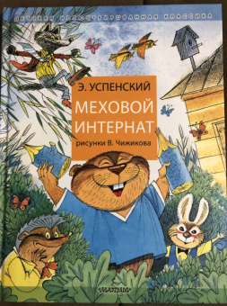 Эдуард Успенский: Меховой интернат