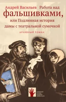 Андрей Васильев: Работа над фальшивками, или Подлинная история дамы с театральной сумочкой