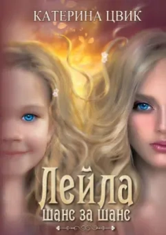 Катерина Цвик: Лейла. Шанс за шанс