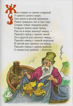 Александр Пушкин: Русские сказки:  Сказка о рыбаке и рыбке