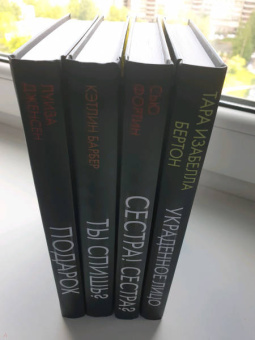 Фортин, Дженсен, Бертон: Психологический триллер. Близкий враг. Комплект из 4-х книг