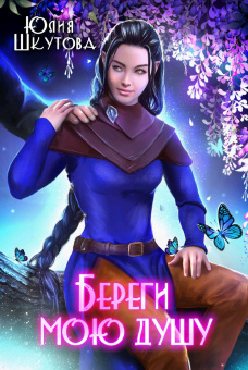 Юлия Шкутова: Береги мою душу