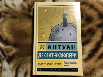 Антуан Сент-Экзюпери: Маленький принц